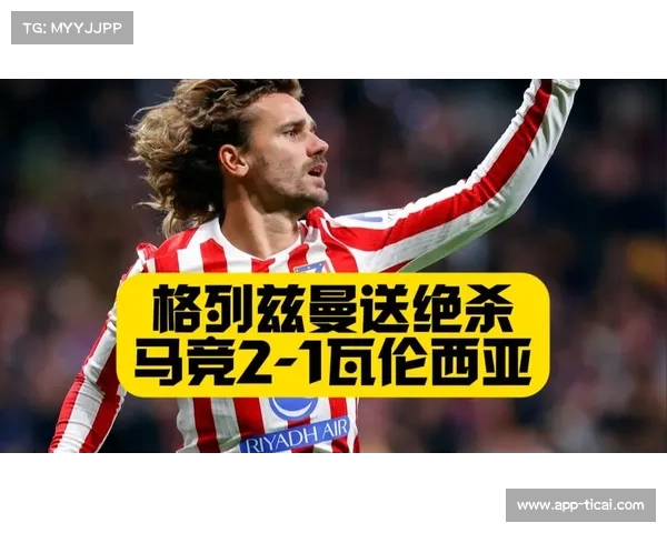 马竞2-1瓦伦西亚，格列兹曼74分钟冷静施射定胜局